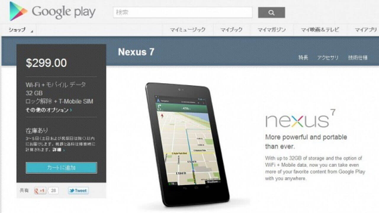 米Google Playに3G対応版Nexus 7が追加