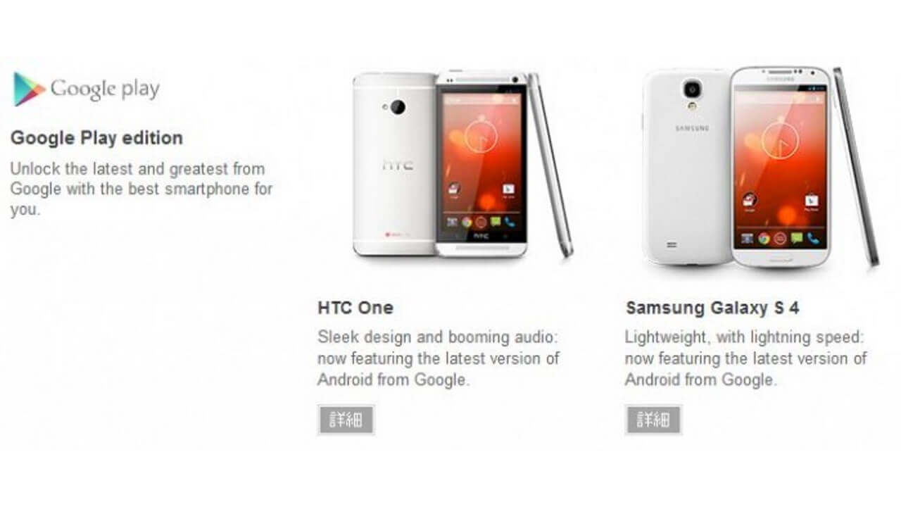 HTC One/Galaxy S4 Google Play Edition発売