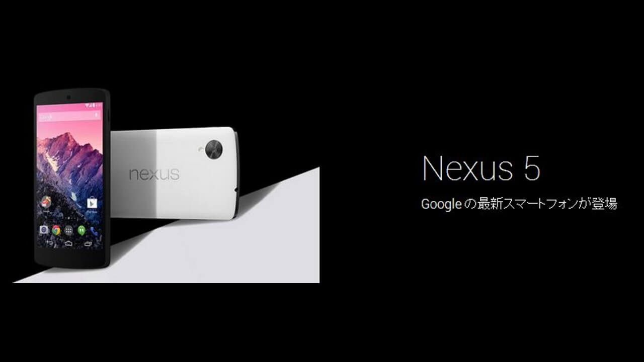 国内でも販売開始されたNexus 5！！