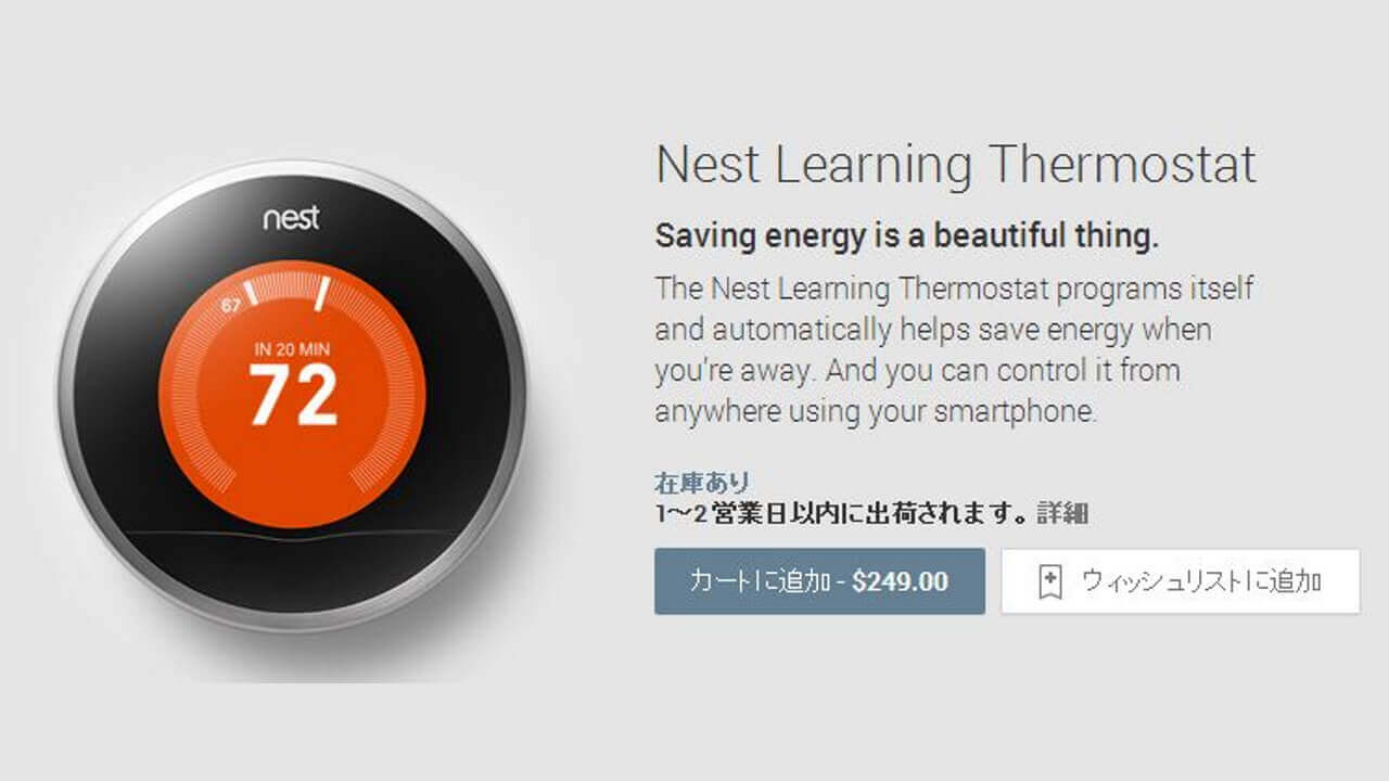 米Google Playで学習型サーモスタット「Nest Learning Thermostat」発売