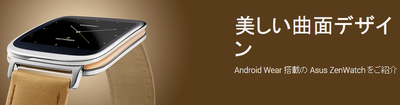 米Google Play Storeに「ASUS ZenWatch」登場