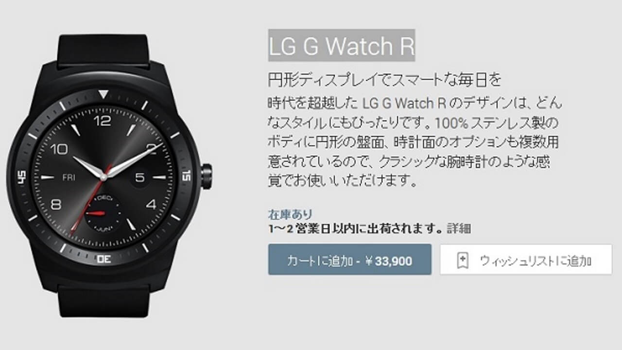 国内Google Play Storeで「LG G Watch R」発売