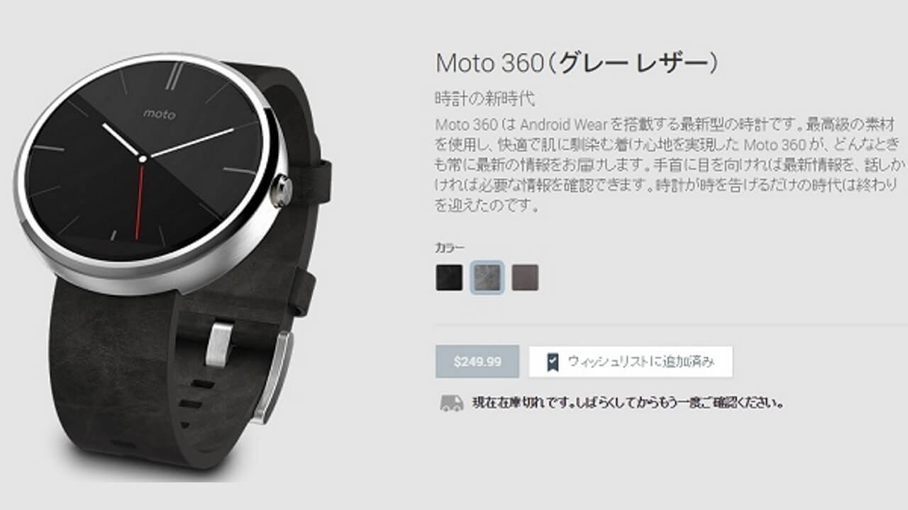 米Google Play Storeの「Moto 360」全色在庫切れに