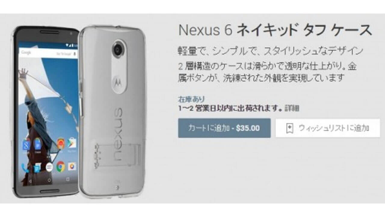 米Google Play Storeで「Nexus 6 ネイキッド タフ ケース」発売
