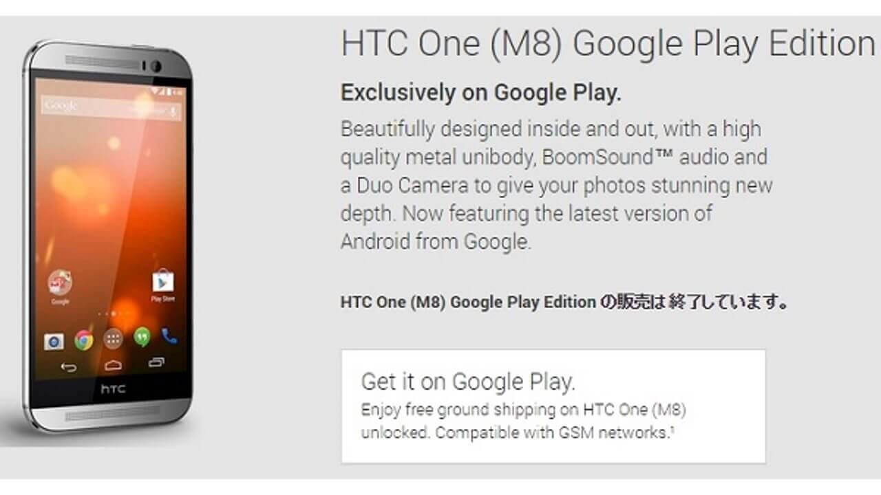 米Google Play Storeの「HTC One（M8）Google Play Edition」が販売終了