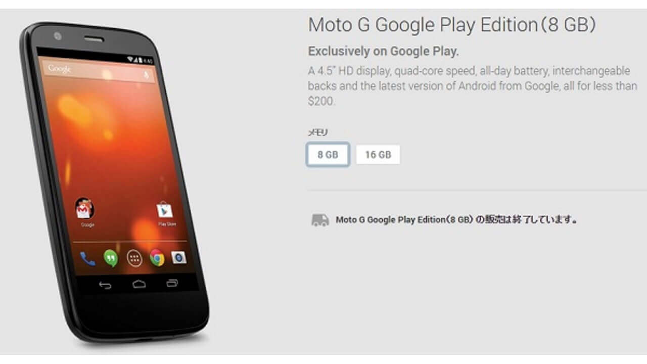 米Google Play Storeで「Moto G Google Play Edition」販売終了