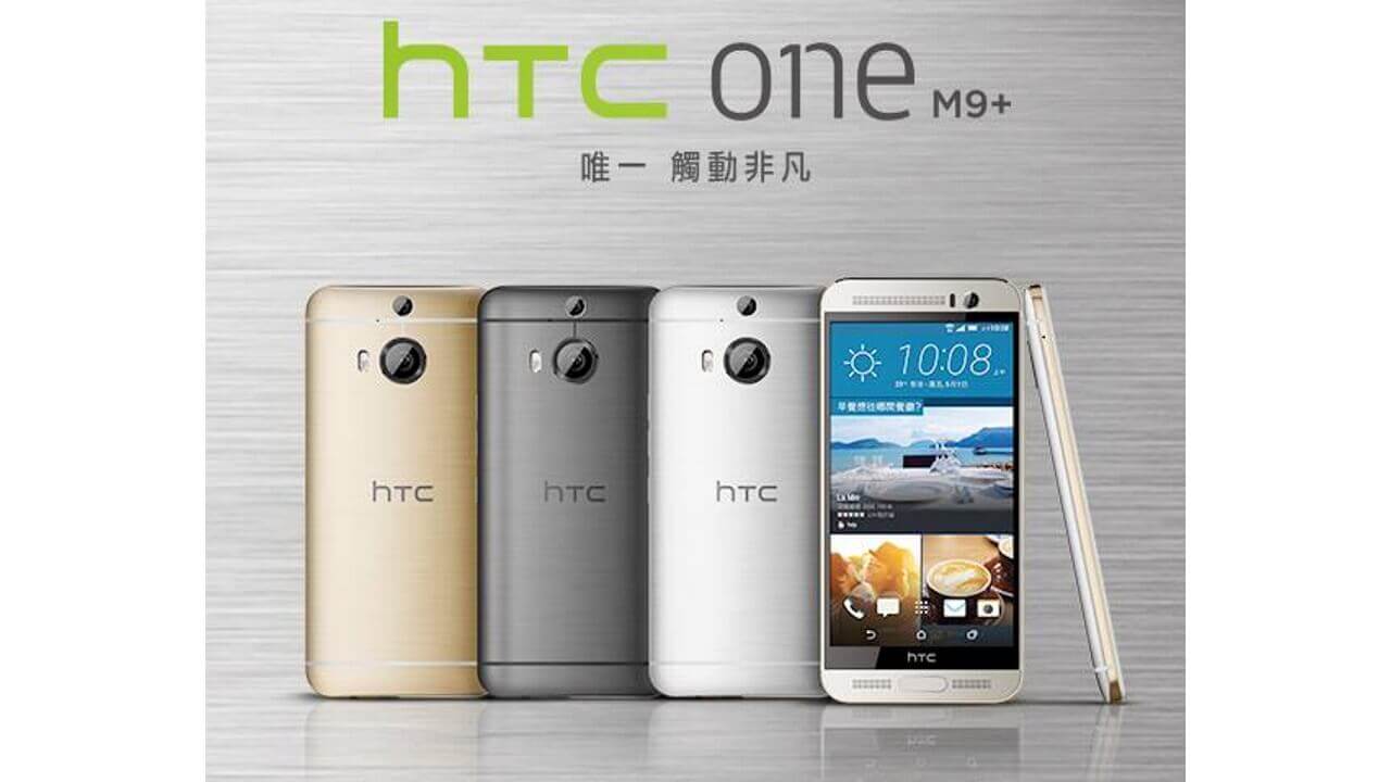 「HTC One M9+」欧州投入発表