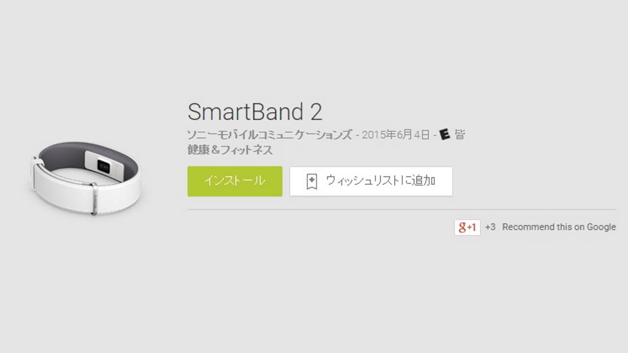 「Sony SmartBand 2」用アプリが一時的に公開