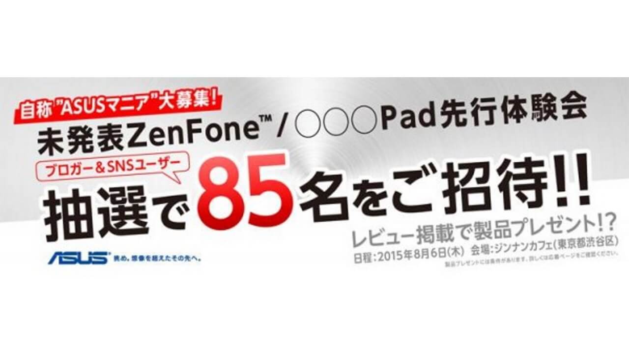 ASUS、8月6日に未発表ZenFoneなど先行体験会開催