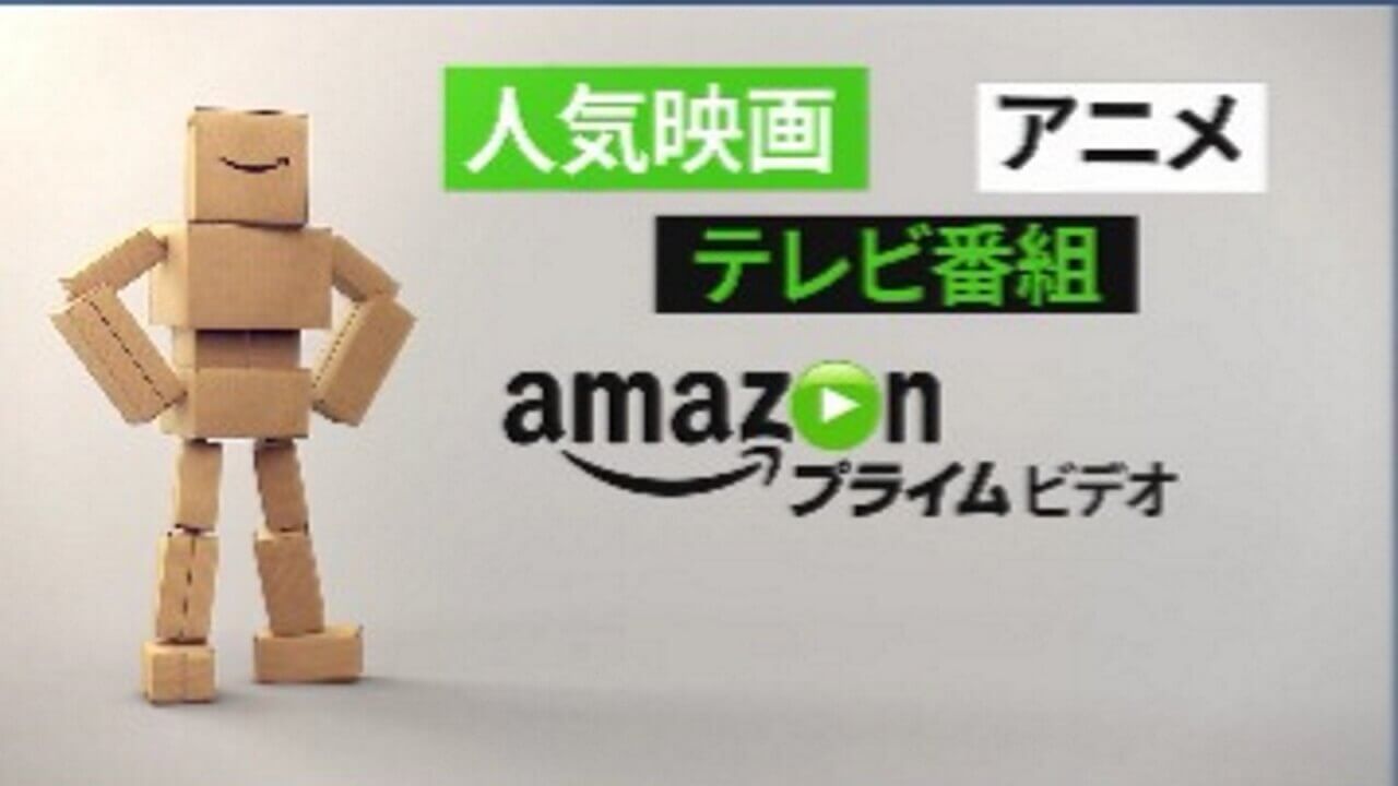 プライム会員向け「Amazonプライムビデオ」9月開始