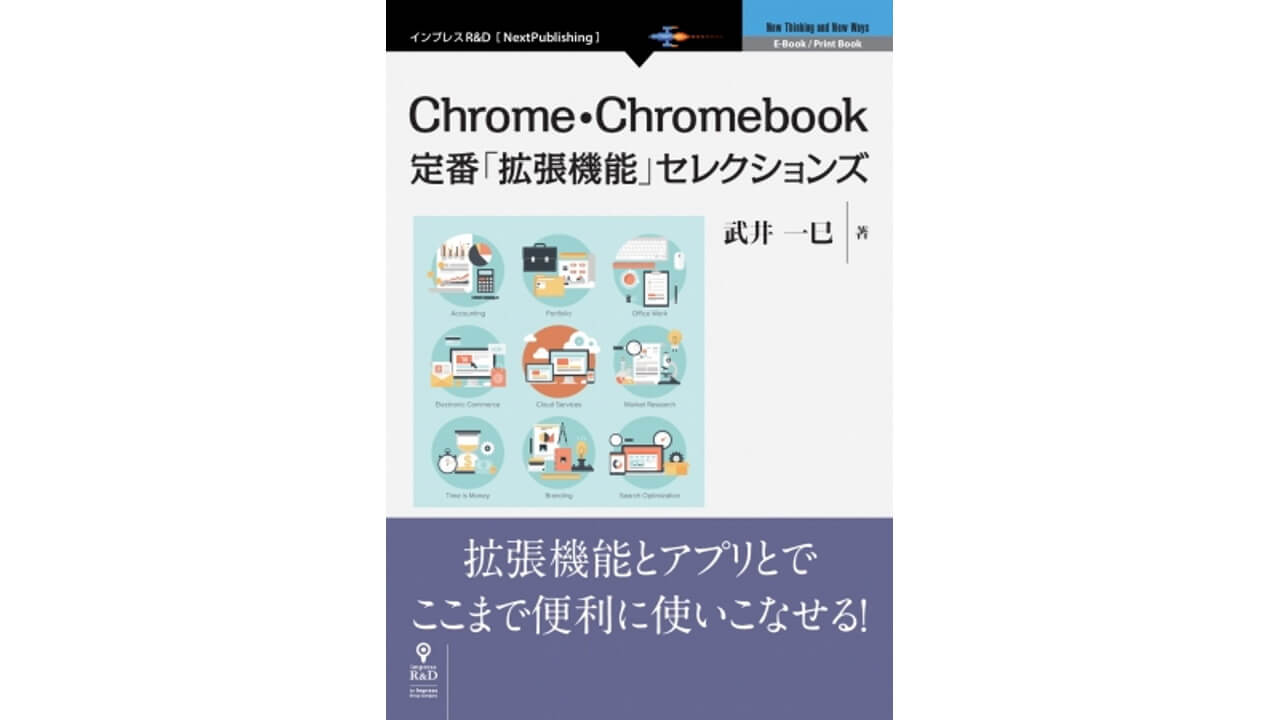 インプレスR&D、『Chrome・Chromebook定番「拡張機能」セレクションズ』発行