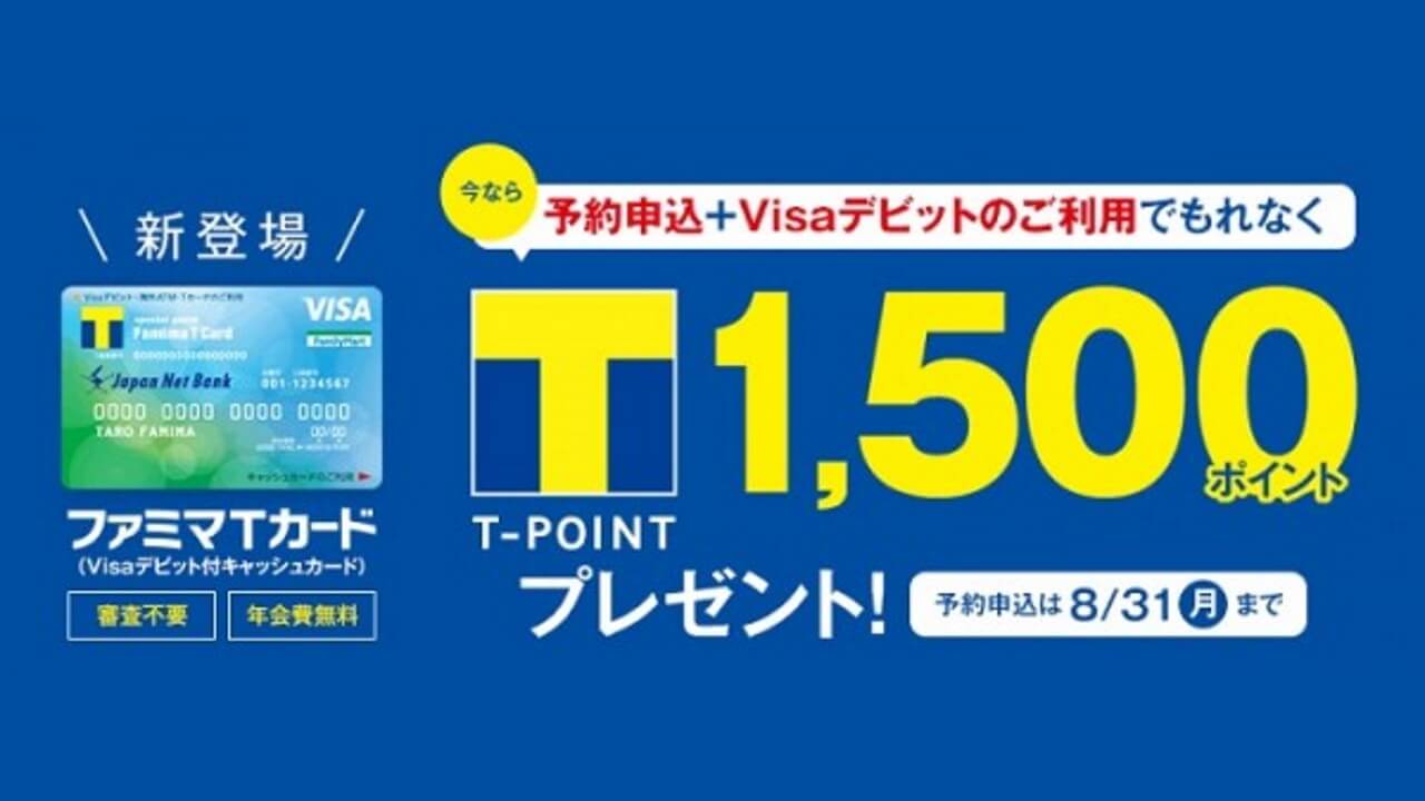 日本初Visaデビット付「ファミマTカード」9月より発行開始