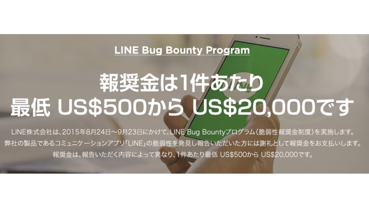 報奨金最大$20,000！バグ報告「LINE Bug Bounty Program」実施