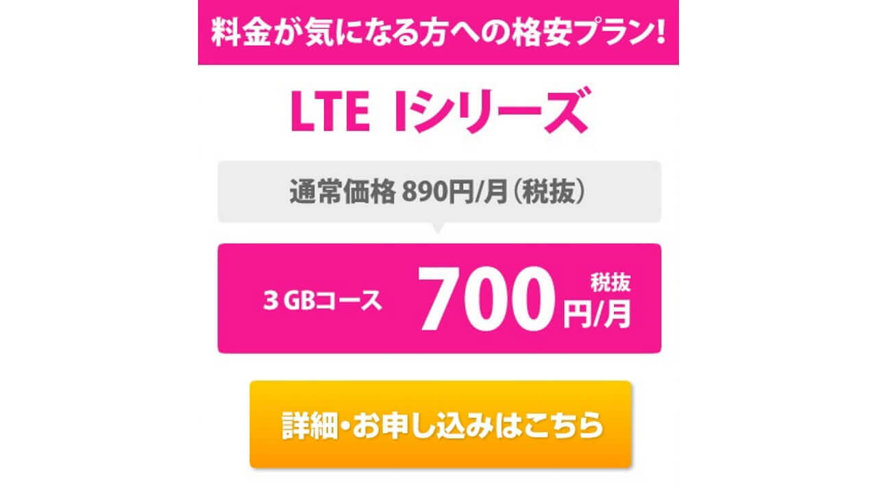 Wanderlink、「LTEI-3Gシングル（3GB）」月額700円キャンペーン開催