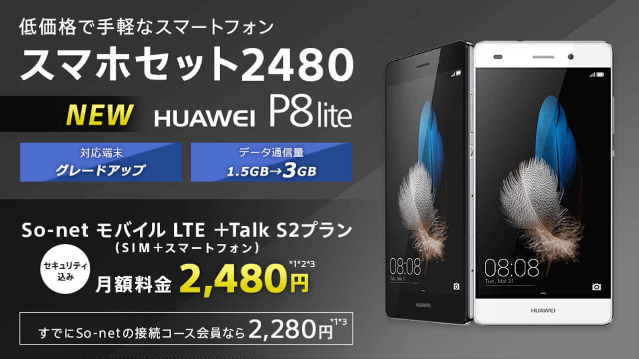 So-net、MVNO「スマホセット2480」に「Huawei P8 lite」追加