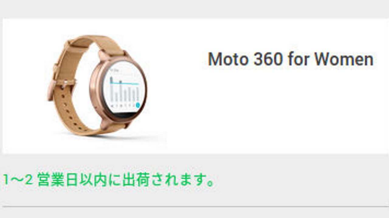 米Google Store、「Moto 360 2nd Gen for Women」1〜2日以内出荷に変更