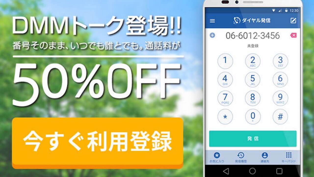 DMM Mobile、通話料半額「DMMトーク」リリース