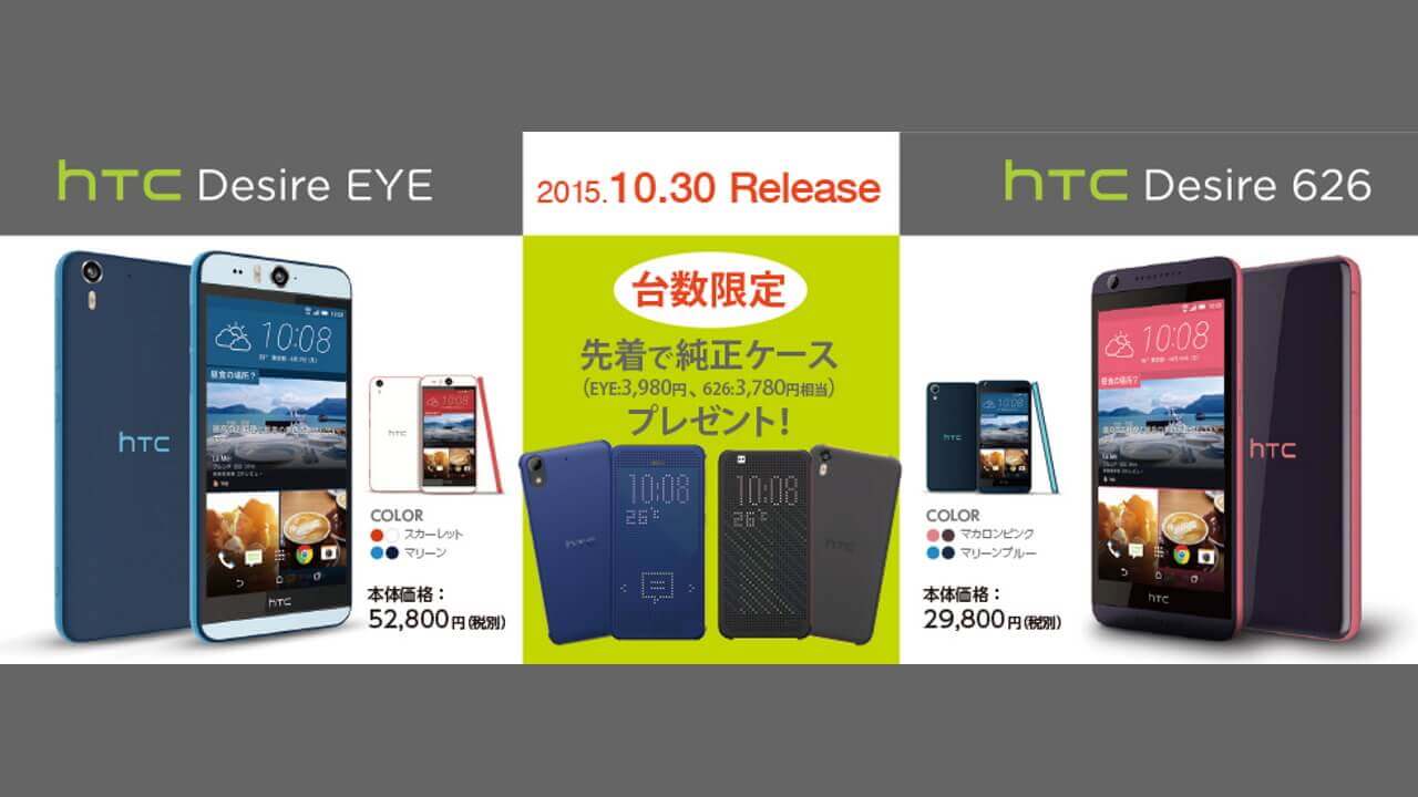もしもシークス、「HTC Desire EYE/Desire 626」 取扱開始