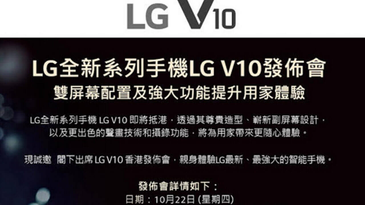 セカンドスクリーン搭載「LG V10」香港で10月22日発表予定