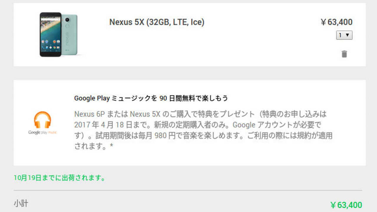 「Nexus 5X」10月19日までに出荷