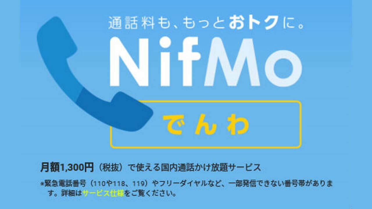 完全定額制IP電話サービス「NifMoでんわ」MVNO向けに提供開始