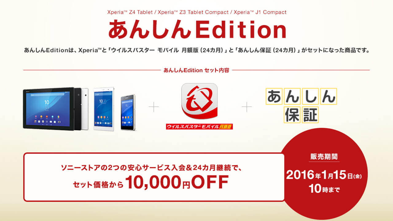 「Xperia Z4 Tablet/Z3 Tablet Compact/Z1 Compact あんしん Edition」期間限定発売
