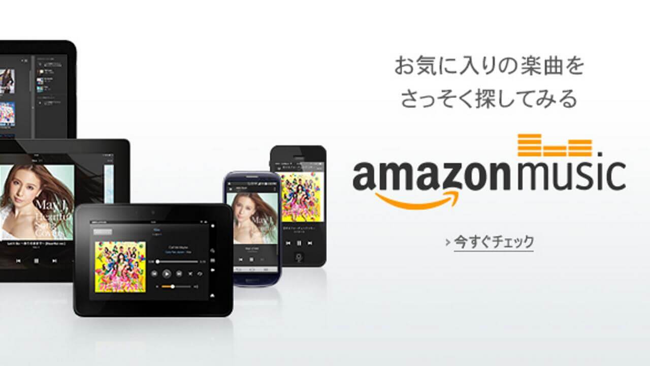 Amazon、100万曲以上聴き放題「Prime Music」日本国内で開始