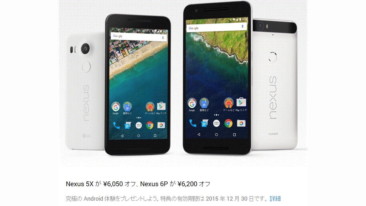 Google Store、「Nexus 6P スペシャルエディション」など値下げ