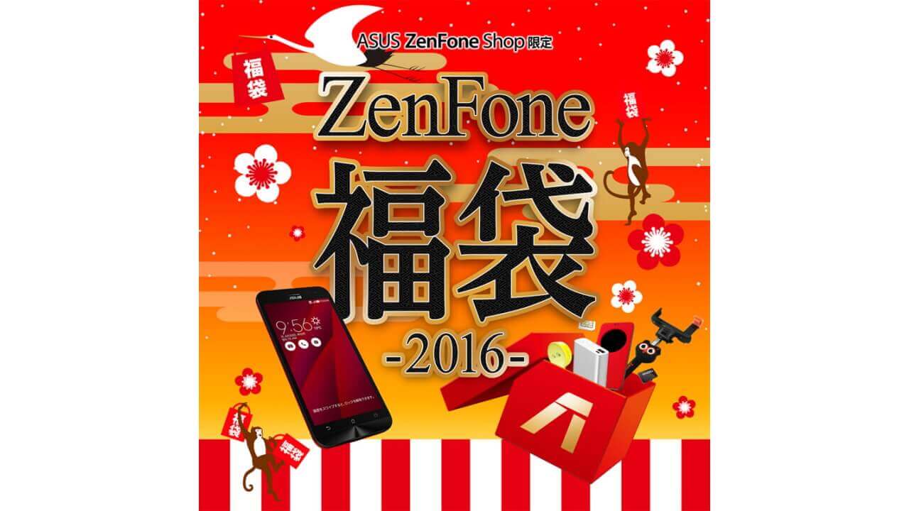 ASUS、「ZenFone福袋2016」200個限定発売