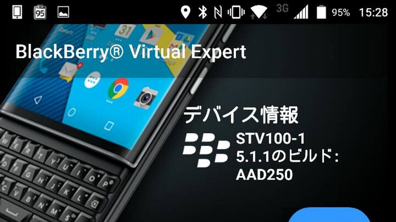 BlackBerry Priv用診断ツール「BlackBerry Virtual Expert」アプリリリース