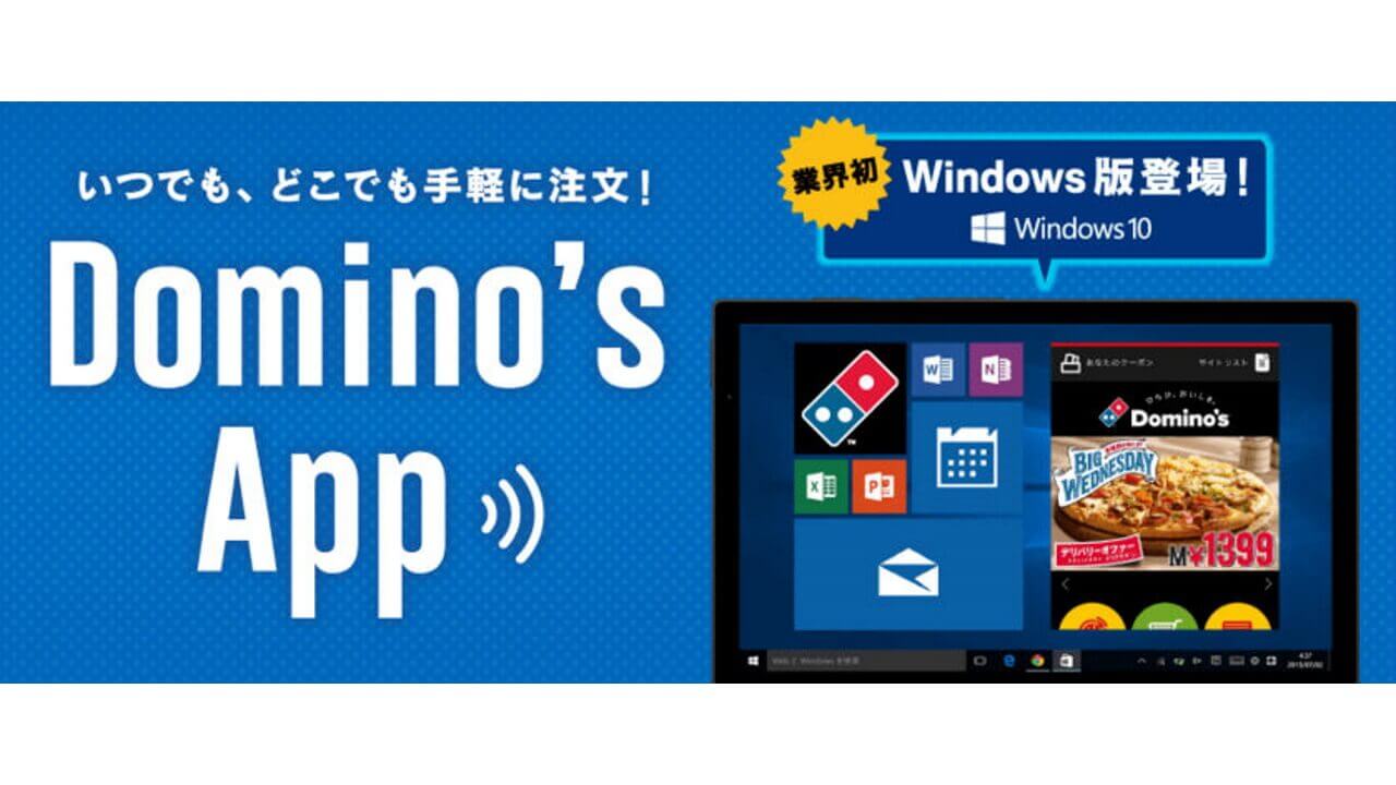ドミノ・ピザ、Windows 10向け注文アプリ「Domino’s App」リリース