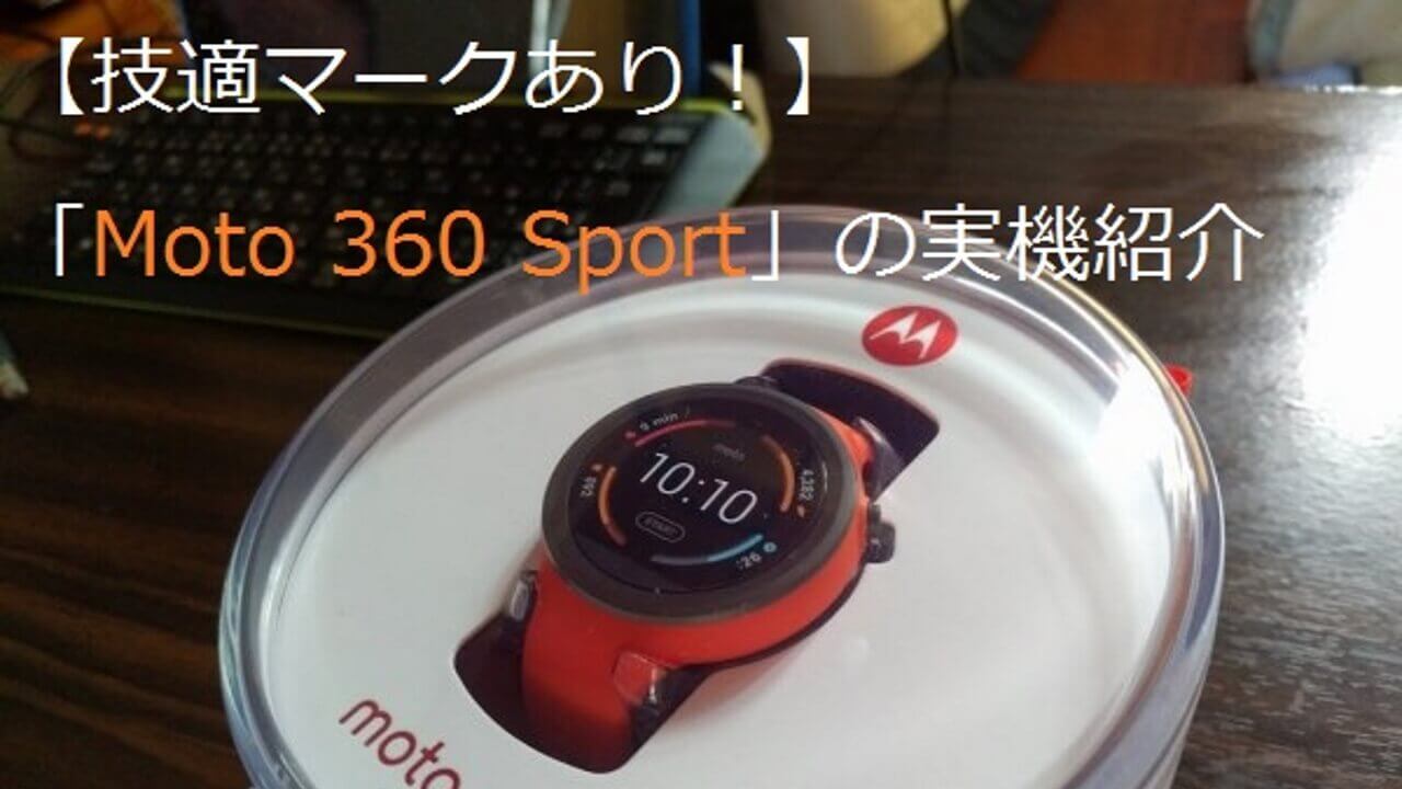 Android Wear「Moto 360 Sport」実機紹介動画