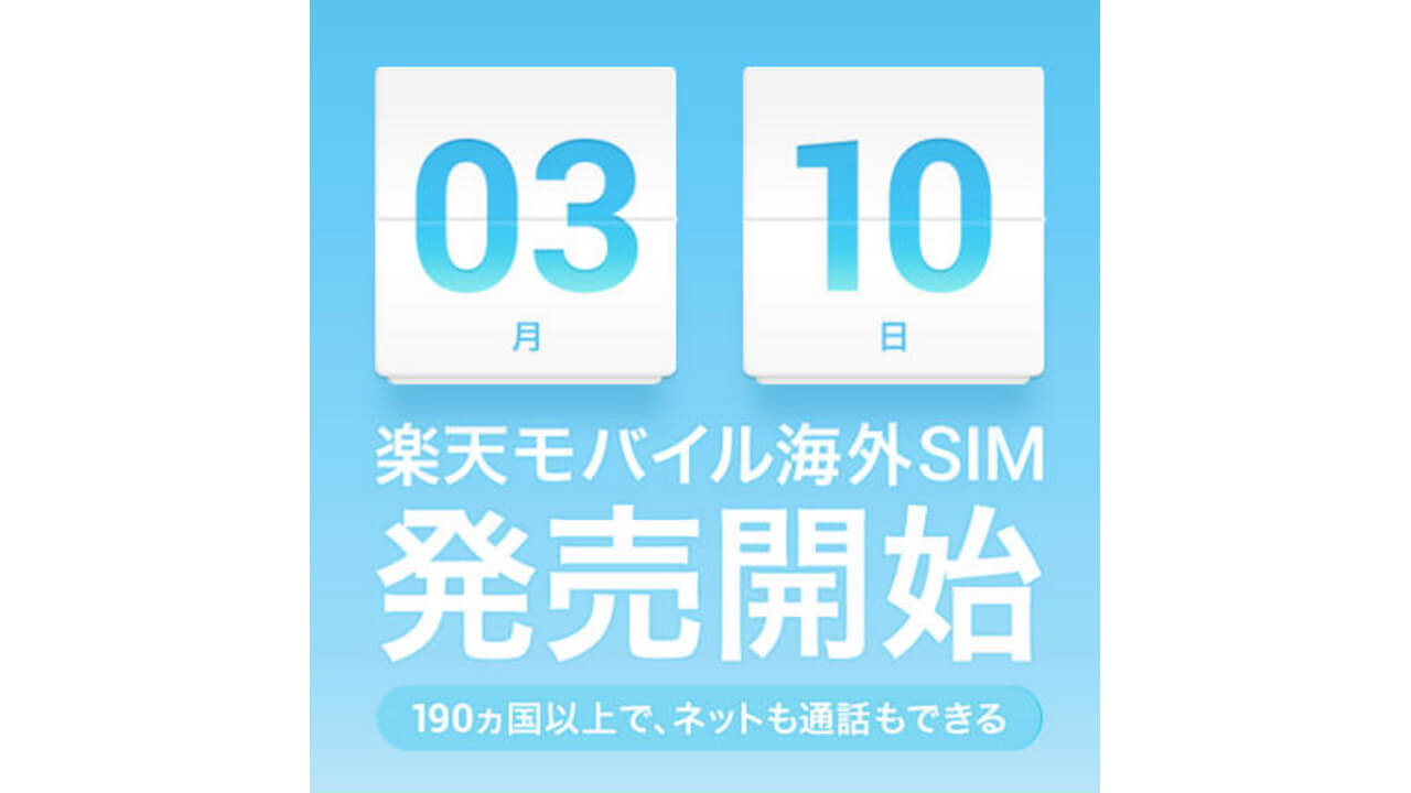 海外用プリペイドSIM「楽天モバイル 海外SIM」3月10日提供開始