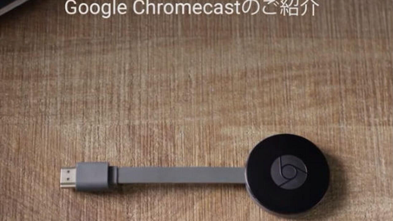 新型「Chromecast/Chromecast Audio」プロモーション動画を公開