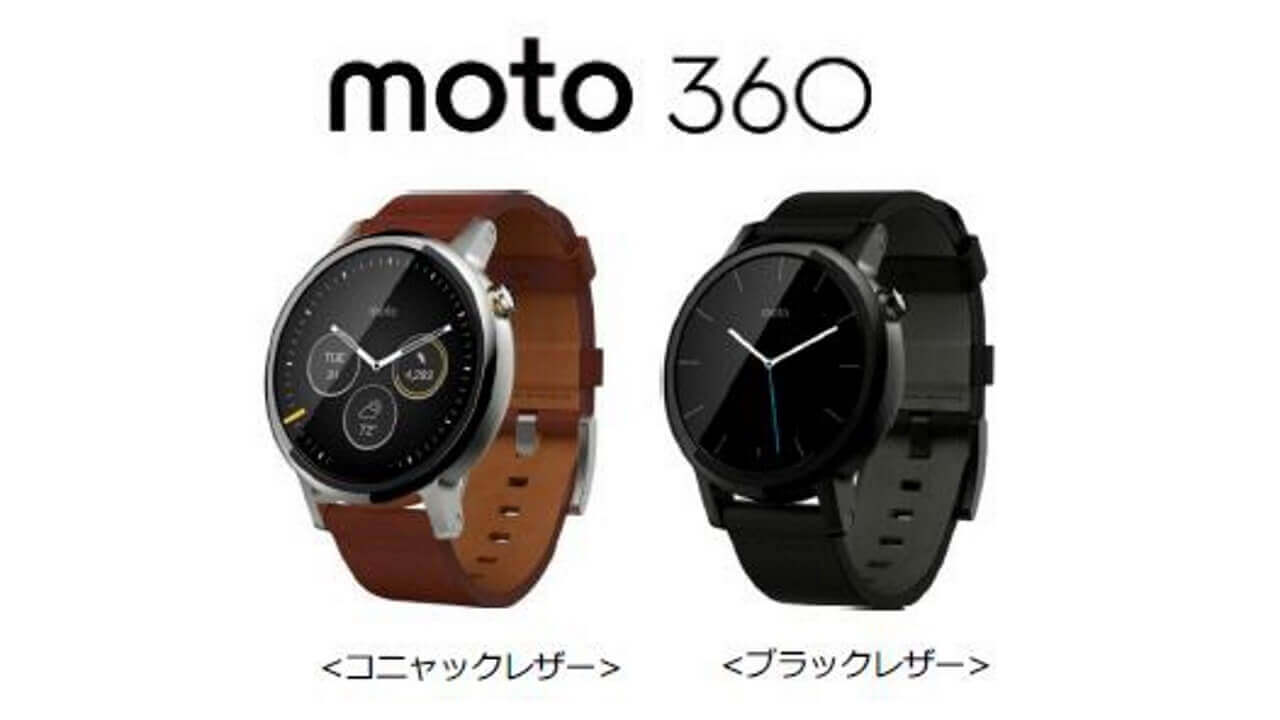 Motorola、「Moto 360 2nd Gen」4月末国内発売