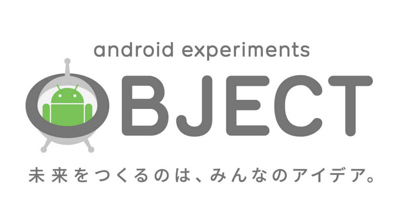 Google、アイデアプロジェクト「Android Experiments OBJECT」開始