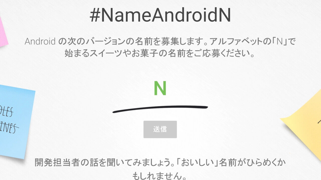 Android “N”で始まるスイーツの名前を募集【Google I/O 2016】