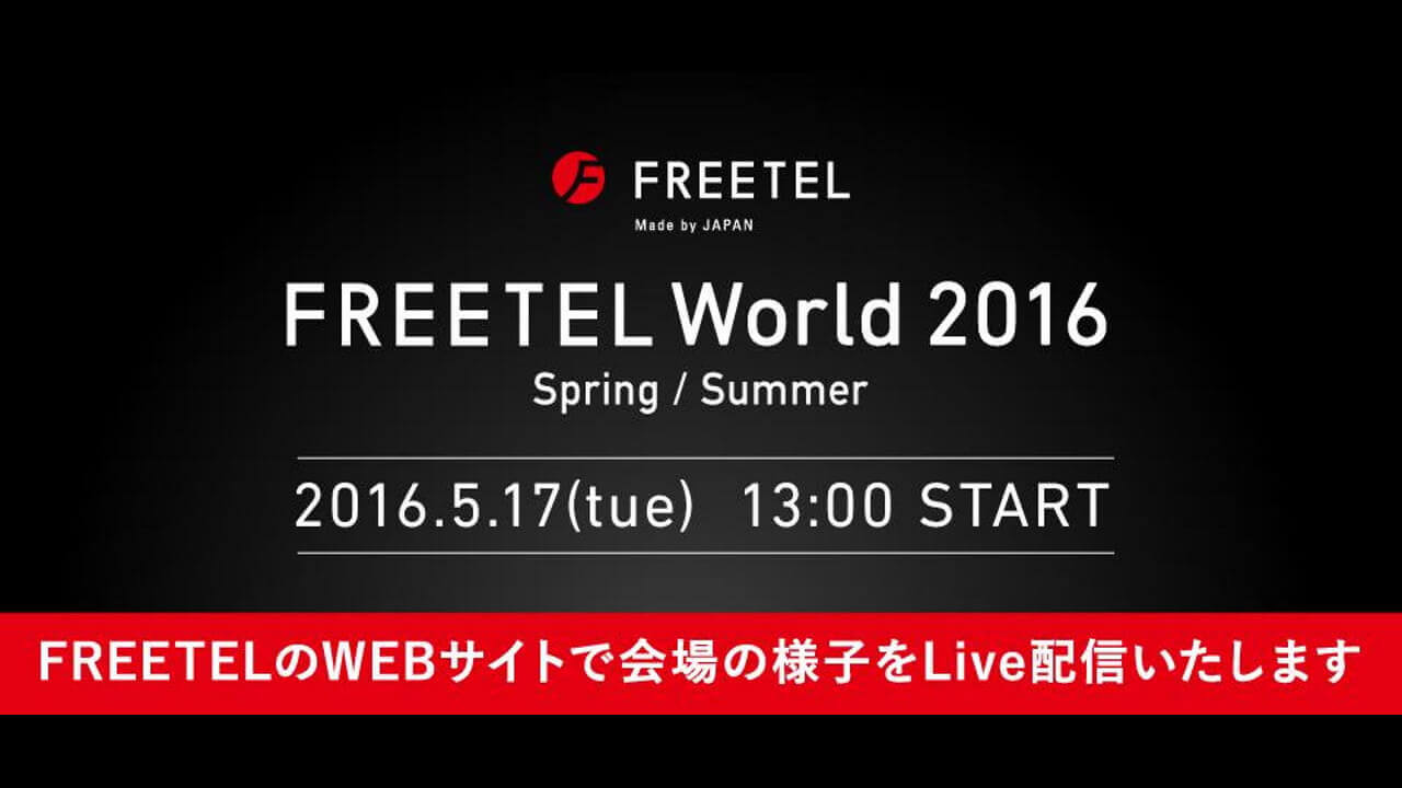 「FREETEL World 2016 Spring/Summer」5月17日開催