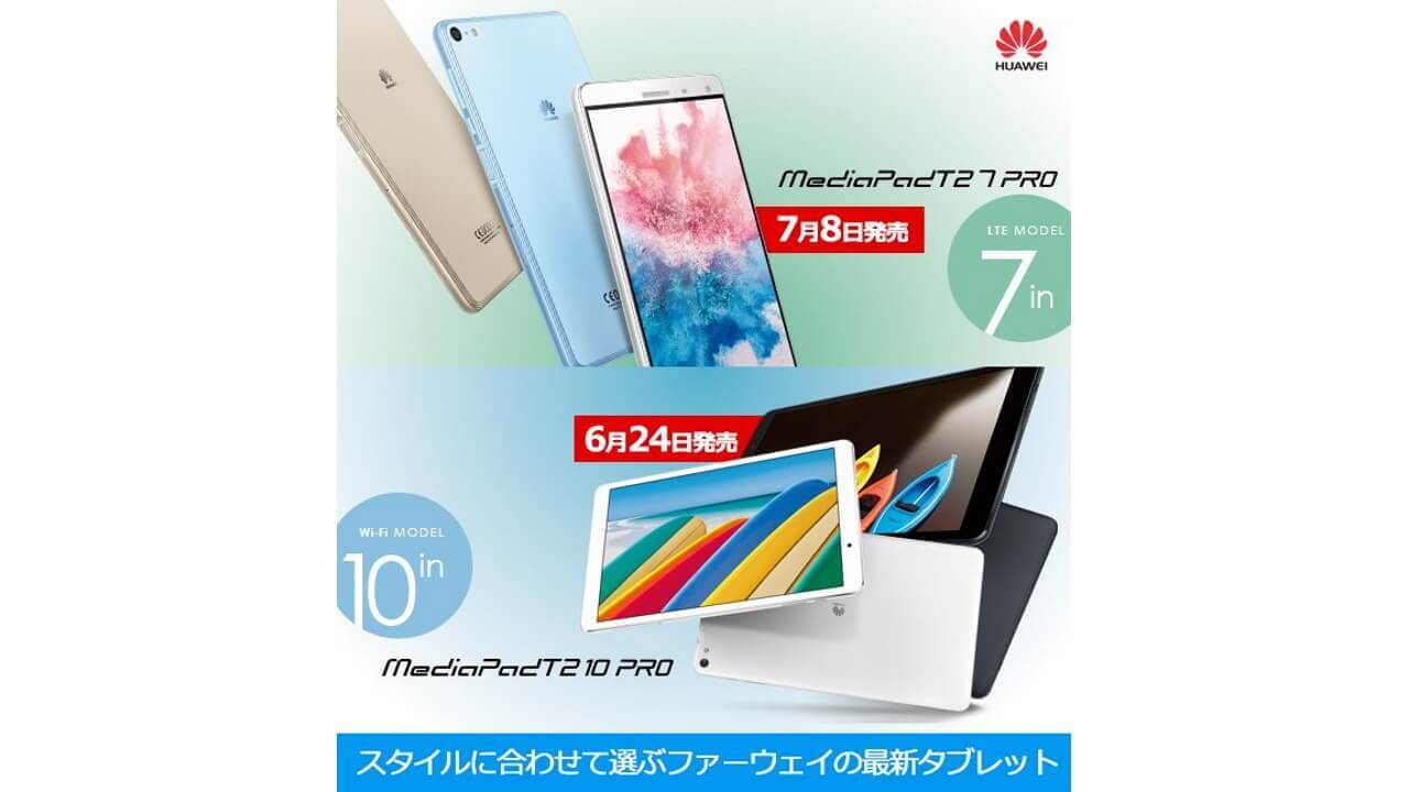 Huawei、10インチ「MediaPad T2 10.0 Pro」6月24日国内発売他