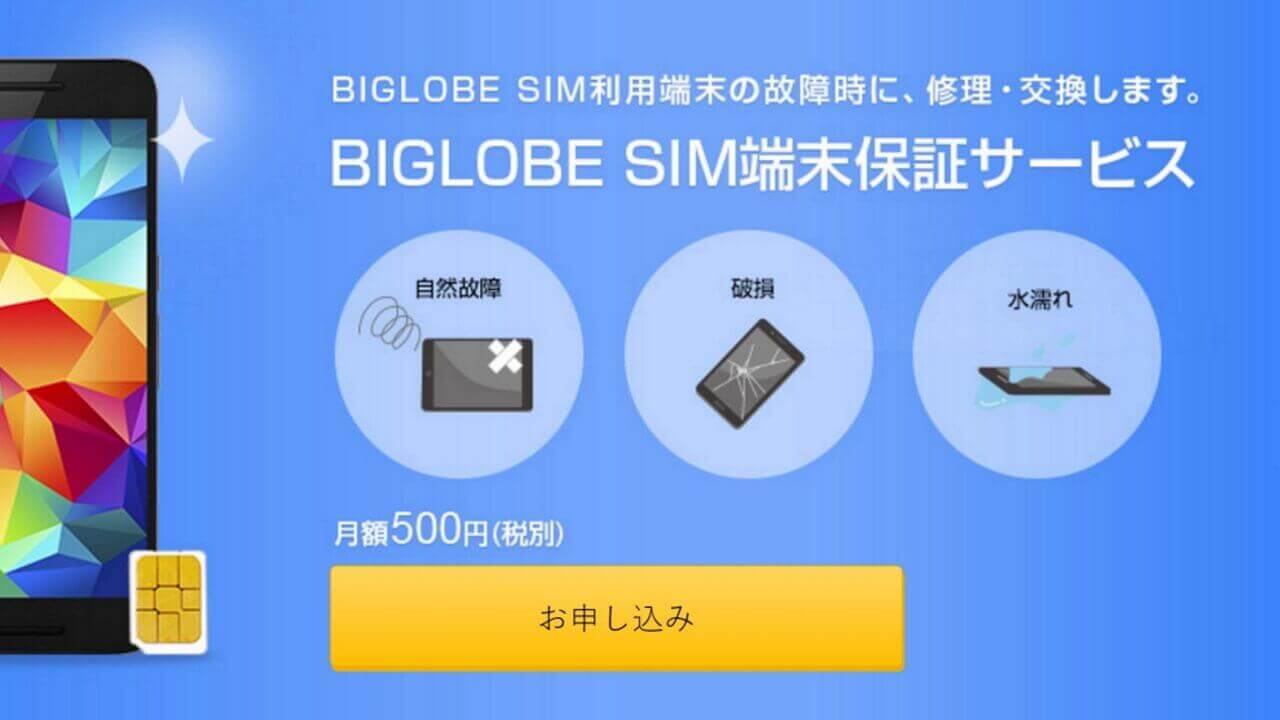 端末保証サービス「BIGLOBE SIM端末保証サービス」提供開始