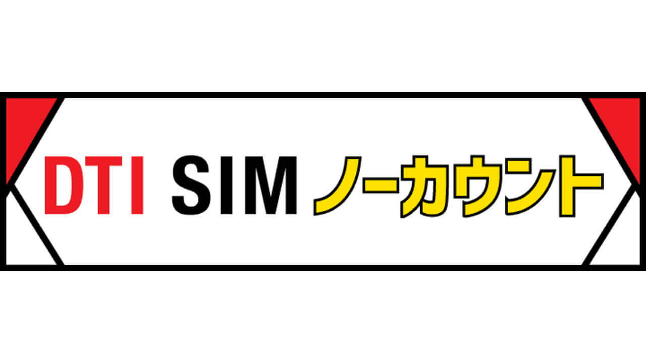 Pokémon Go通信料1年間無料「DTI SIM ノーカウント」発表