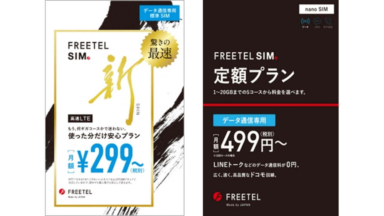 「FREETEL SIM」ポケモンGo通信料無料化サービス8月下旬以降開始