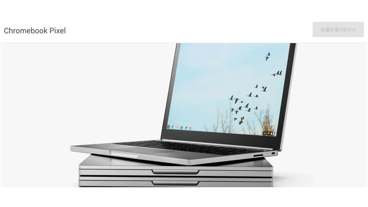 米Googleストアで「Chromebook Pixel（2015）」在庫なしに