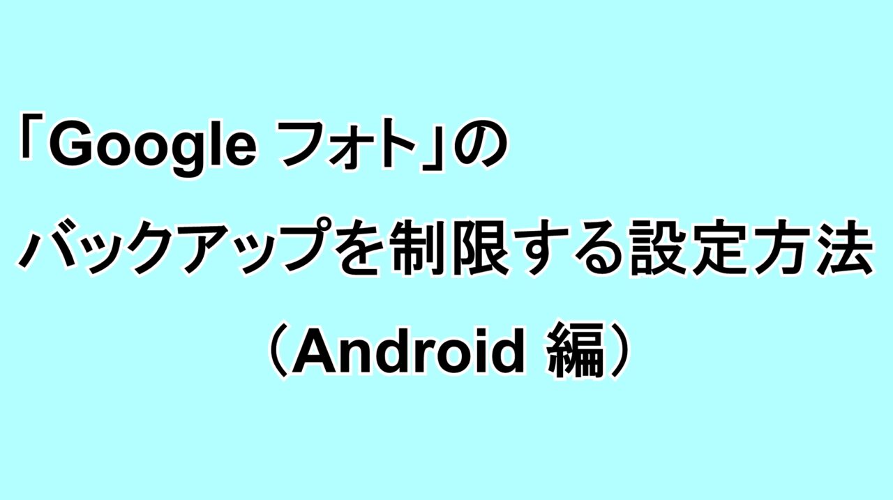 「Google フォト」でバックアップを制限する設定方法（Android編）