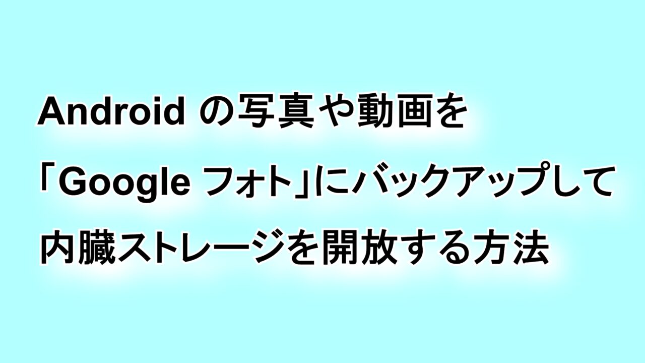 Androidの写真や動画を「Google フォト」にバックアップして内蔵ストレージを開放する方法