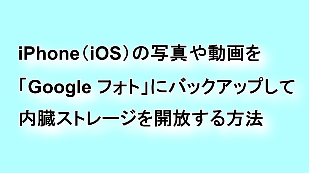 iPhone（iOS）の写真や動画を「Google フォト」にバックアップして内蔵ストレージを開放する方法