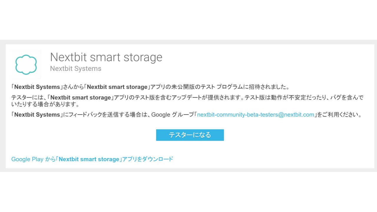 「Nextbit Gallery/Smart Storage」ベータテスト開始