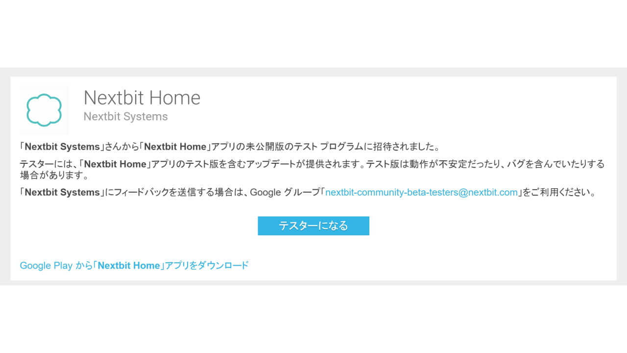 「Nextbit Home」アプリベータテスト開始