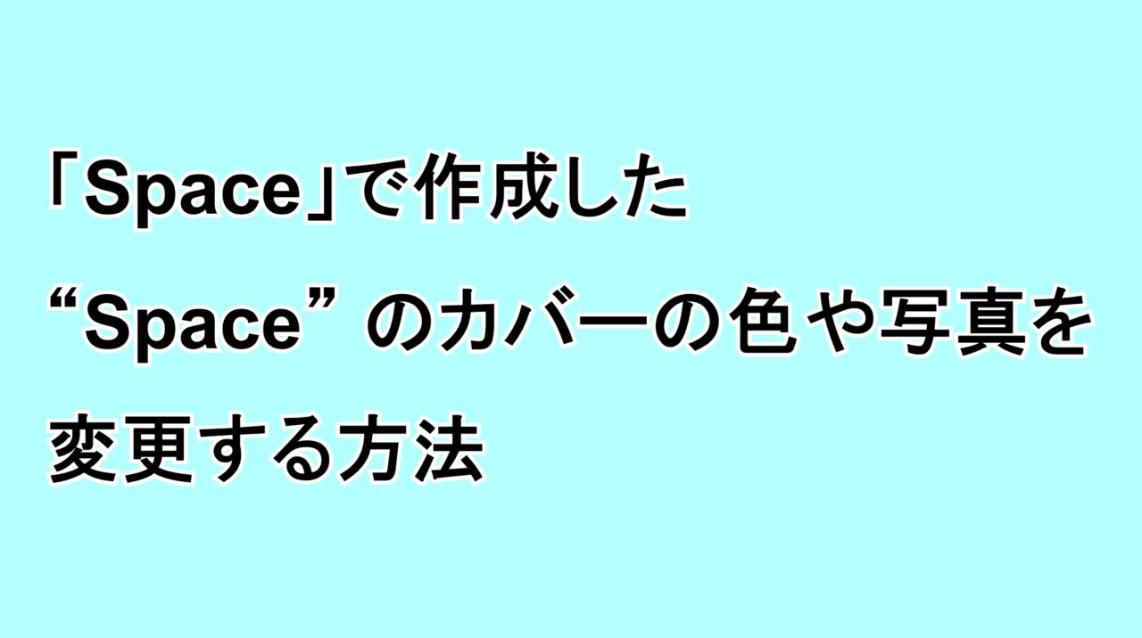 「Spaces」で作成した“Space”のカバーの色や写真を変更する方法