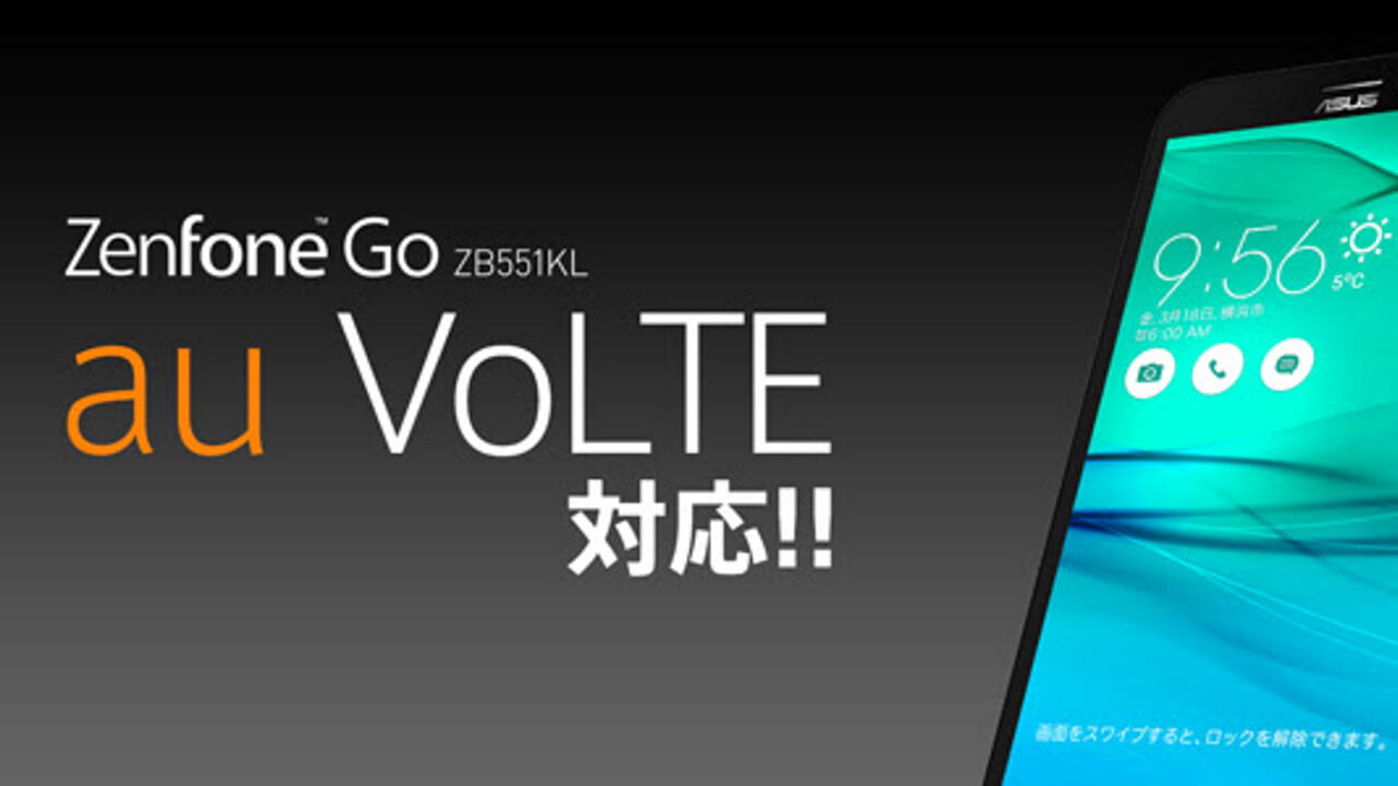 なんと「ZenFone Go（ZB551KL）」au VoLTE対応
